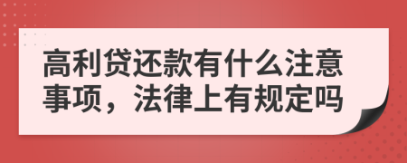 高利贷还款有什么注意事项，法律上有规定吗