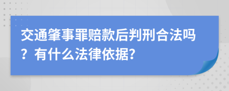 交通肇事罪赔款后判刑合法吗？有什么法律依据？