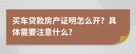 买车贷款房产证明怎么开？具体需要注意什么？