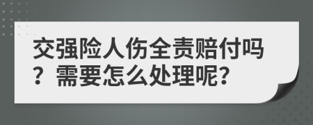 交强险人伤全责赔付吗？需要怎么处理呢？