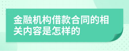 金融机构借款合同的相关内容是怎样的