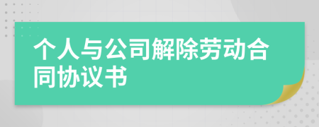 个人与公司解除劳动合同协议书
