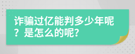 诈骗过亿能判多少年呢？是怎么的呢？