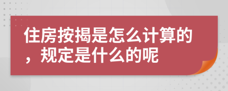 住房按揭是怎么计算的，规定是什么的呢