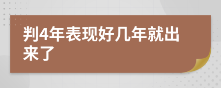 判4年表现好几年就出来了