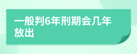 一般判6年刑期会几年放出