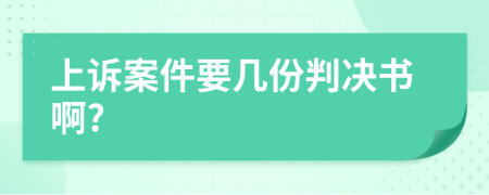 上诉案件要几份判决书啊?