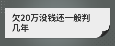 欠20万没钱还一般判几年