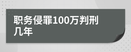 职务侵罪100万判刑几年