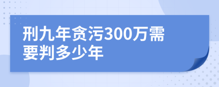 刑九年贪污300万需要判多少年