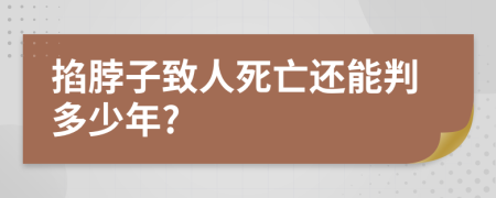 掐脖子致人死亡还能判多少年?