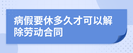 病假要休多久才可以解除劳动合同