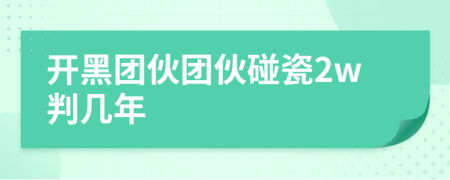 开黑团伙团伙碰瓷2w判几年