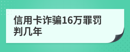 信用卡诈骗16万罪罚判几年