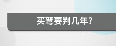 买弩要判几年?