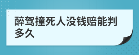 醉驾撞死人没钱赔能判多久