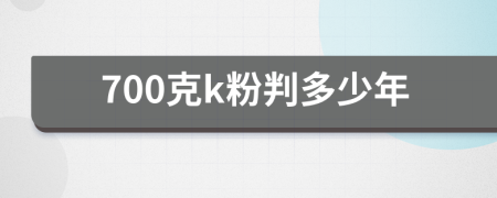 700克k粉判多少年