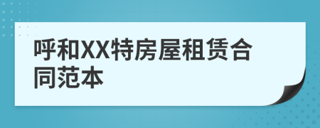 呼和XX特房屋租赁合同范本