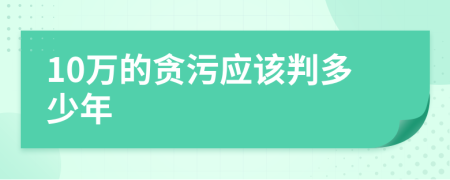 10万的贪污应该判多少年