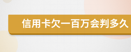 信用卡欠一百万会判多久