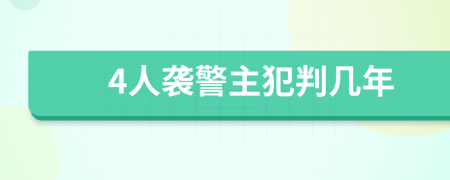 4人袭警主犯判几年