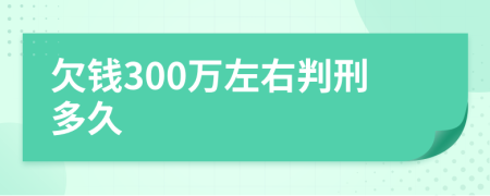 欠钱300万左右判刑多久