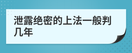 泄露绝密的上法一般判几年