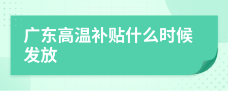 广东高温补贴什么时候发放