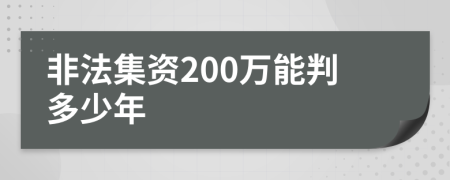 非法集资200万能判多少年