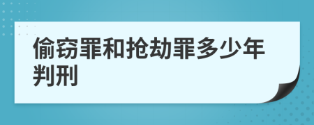 偷窃罪和抢劫罪多少年判刑