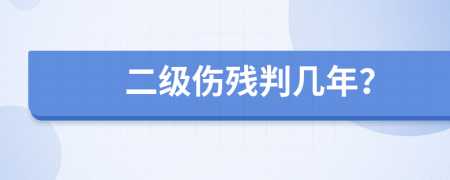 二级伤残判几年？