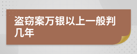 盗窃案万银以上一般判几年