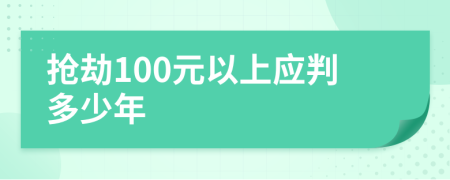 抢劫100元以上应判多少年