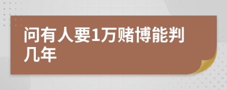 问有人要1万赌博能判几年