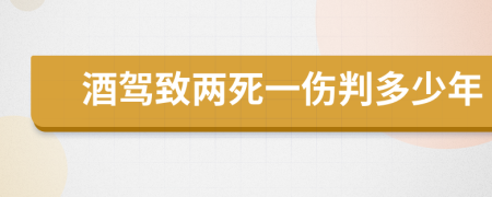 酒驾致两死一伤判多少年