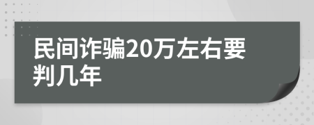 民间诈骗20万左右要判几年