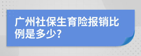 广州社保生育险报销比例是多少?