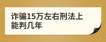 诈骗15万左右刑法上能判几年