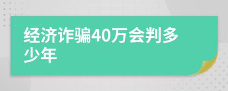 经济诈骗40万会判多少年