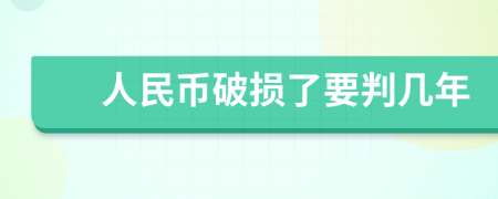 人民币破损了要判几年