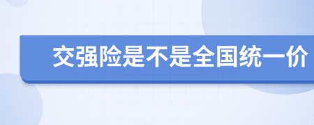 交强险是不是全国统一价