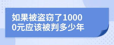 如果被盗窃了10000元应该被判多少年