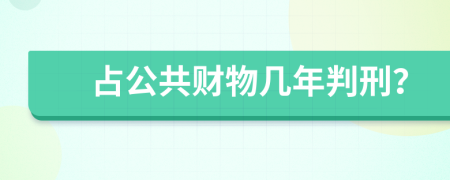 占公共财物几年判刑？