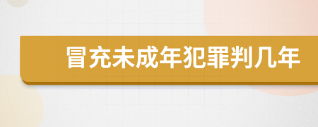 冒充未成年犯罪判几年