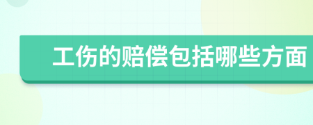 工伤的赔偿包括哪些方面
