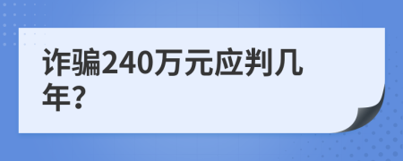 诈骗240万元应判几年？