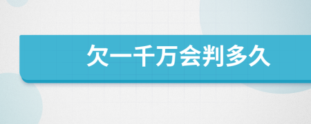 欠一千万会判多久