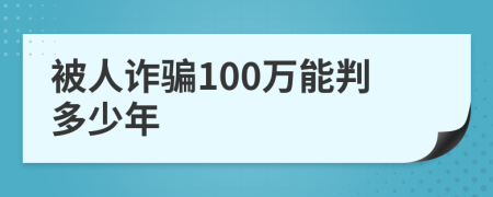 被人诈骗100万能判多少年