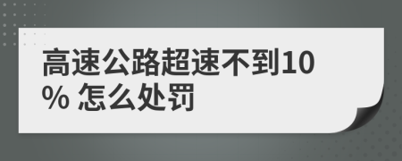 高速公路超速不到10% 怎么处罚