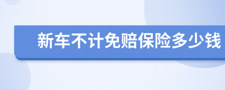 新车不计免赔保险多少钱